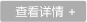 查看詳情